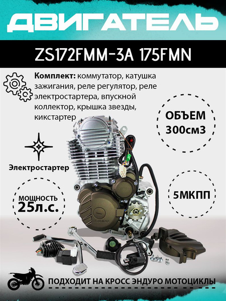 Двигатель ZS 172FMM-3A (175FMN), 300сс, big bore 75мм, 5 передач, без ...