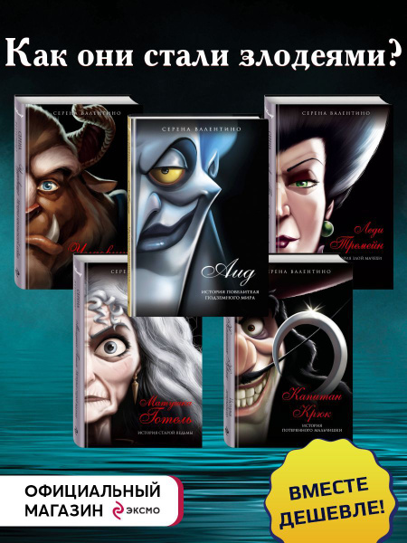Комплект из 5 книг. Злодеи Disney (Дисней) (ИК) - купить с доставкой по ...