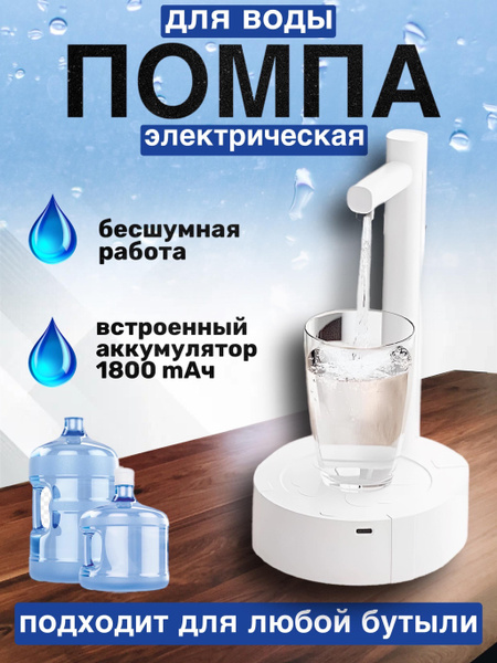 Помпа для воды электрическая диспенсер для воды настольная с подставкой ...
