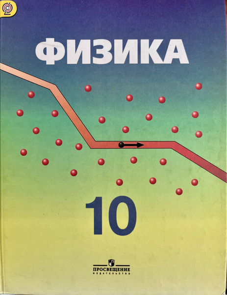 Физика 10 класс пинский кабардин. Физика 10 класс пинский кабардин