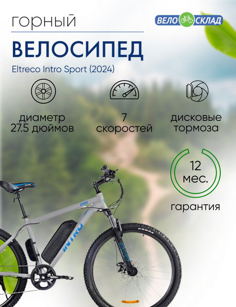 Электровелосипед Eltreco Intro Sport, год 2024, цвет Серебристый-Синий ...