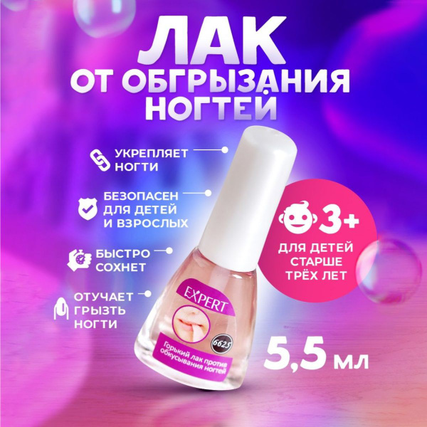 Горький лак для ногтей детский от обгрызания некусайка 1шт - купить с ...