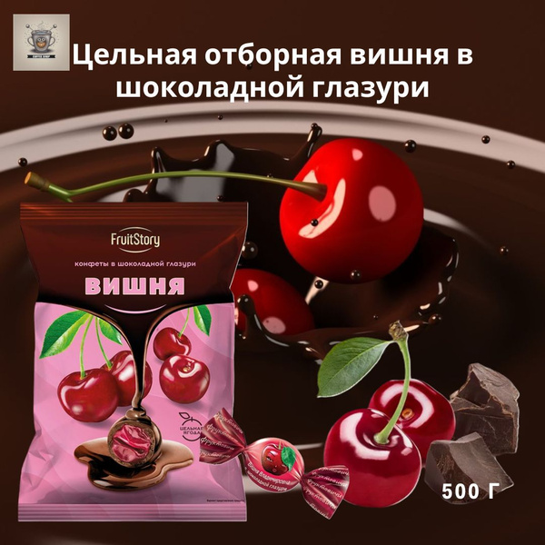 Конфеты KDV FruitStory Вишня в темной шоколадной глазури, 500г, (ранее ...