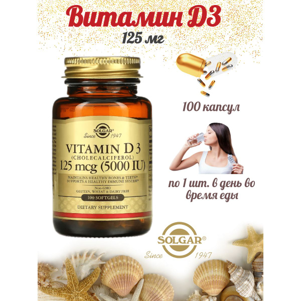 Solgar, Vitamin D3 5000 IU, Витамин Д3 5000 МЕ, Солгар, 100 капсул ...