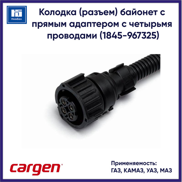 Колодка (разъем) байонет с прямым адаптером для ГАЗ, КАМАЗ, УАЗ, МАЗ с ...