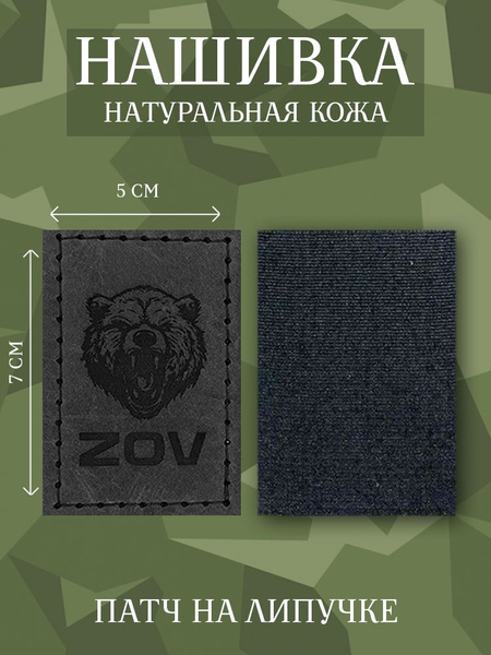 Нашивка - патч, шеврон. Медведь ZOV - купить с доставкой по выгодным ...