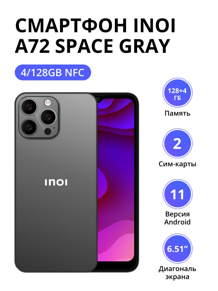 Смартфон INOI A72 4/128Gb NFC Space Gray - купить по выгодной цене в ...