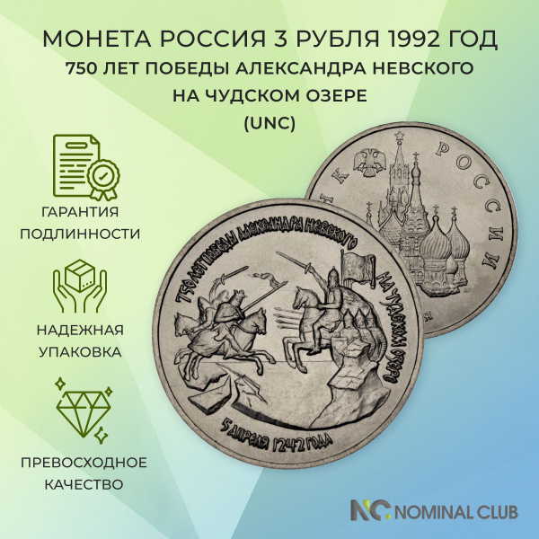 Монета Россия 3 рубля 1992 год - 750 лет победы Александра Невского на ...