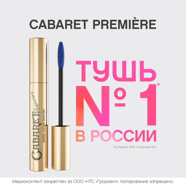 Тушь для ресниц Vivienne Sabo Cabaret Premiere, с эффектом сценического ...