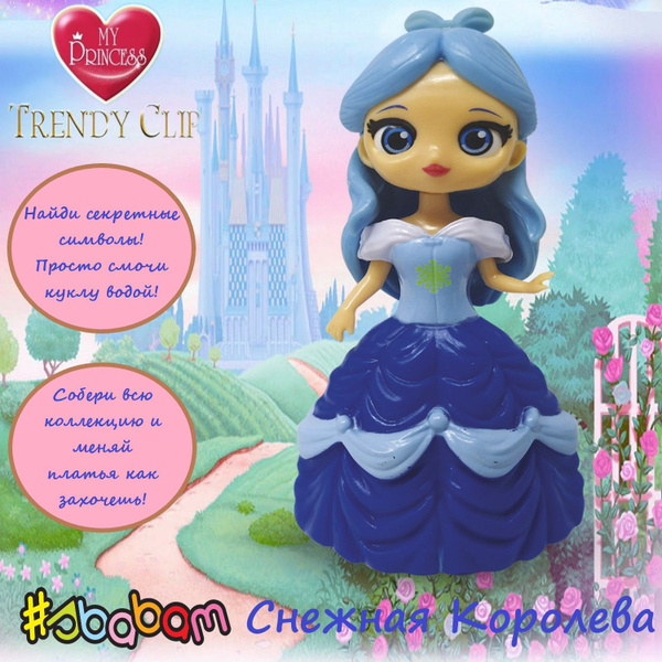 Sbabam / Игрушка для девочек МОДНЫЕ ПРИНЦЕССЫ Снежная Королева - купить ...
