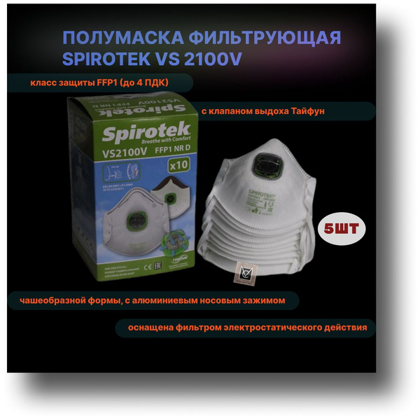 Респиратор фильтрующий SPIROTEK VS 2100V FFP1 - купить с доставкой по ...