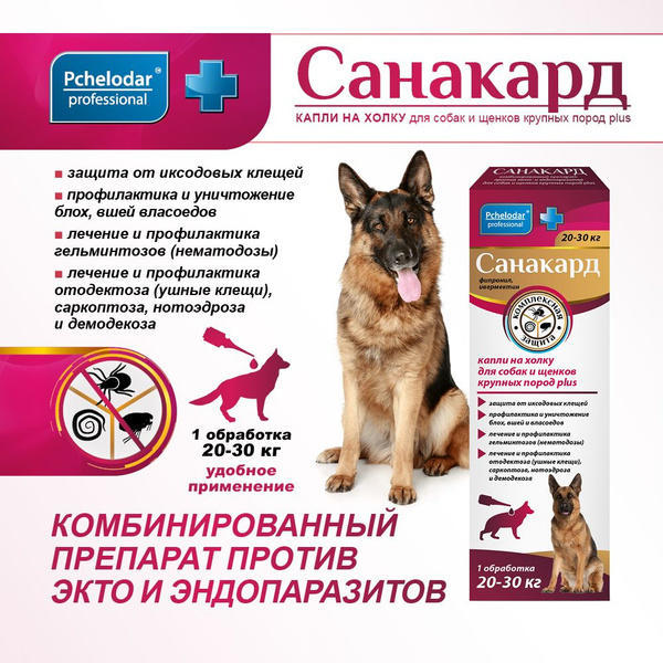 Санакард капли от блох и клещей для собак и щенков крупных пород plus ...