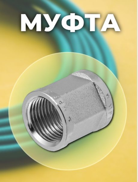 Муфта шестигранная 3/4" (латунь) - купить с доставкой по выгодным ценам ...
