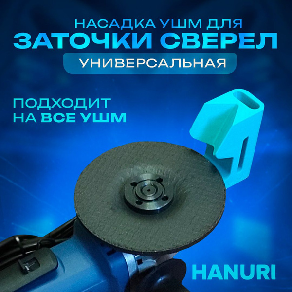 УНИВЕРСАЛЬНАЯ Насадка для заточки сверл на УШМ D40-54 на зачистной диск ...