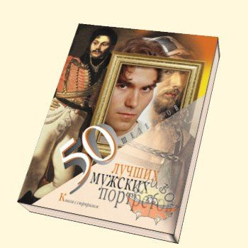 Книга 50 лучших проектов 50 лучших мужских портретов. Книга с сюрпризом / Обоймина Е.Н. Обоймина Елена Ни