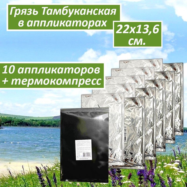 Грязь лечебная тамбуканская Liminera c термокомпрессом малый Аппликатор ...