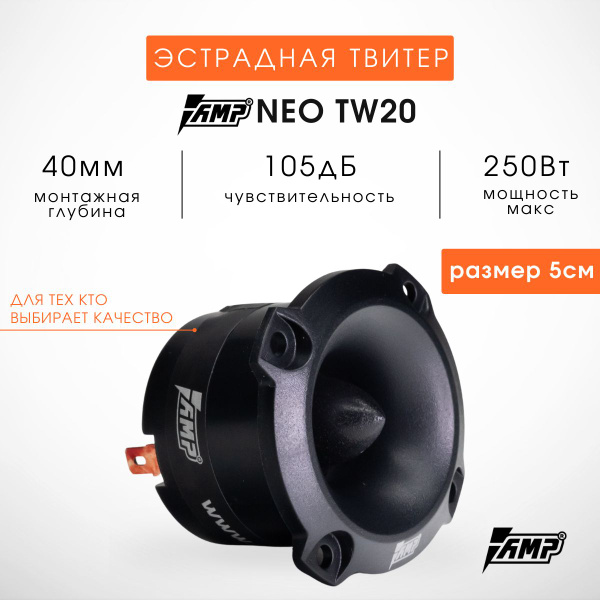 Акустика Твиттер AMP NEO TW20 (1шт) Размер 5.3 см - купить по выгодной ...