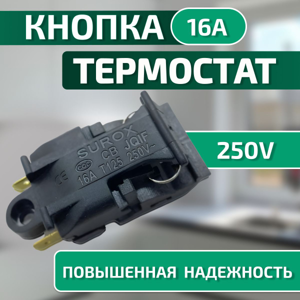 Выключатель кнопка термостат для чайника 16A T125 250V - купить с ...