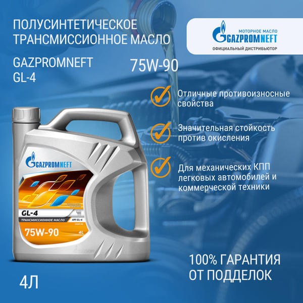 Масло трансмиссионное полусинтетическое Gazpromneft GL-4 75W-90 4л ...