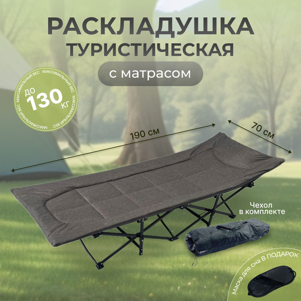 Раскладушка с матрасом, туристическая, взрослая, для палатки - купить с ...