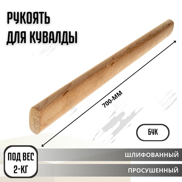 Рукоятка черенок для кувалды Ручка под вес 2кг Бук L-700мм - купить с ...