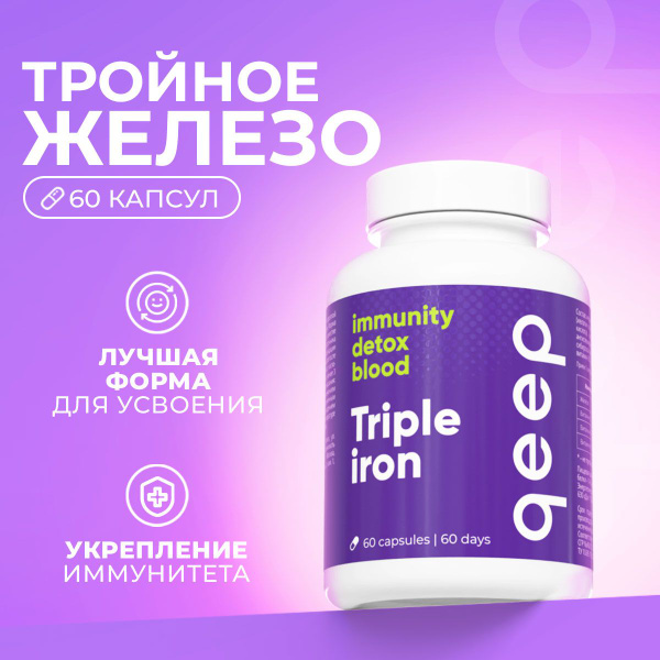 Железо хелат витамины 14 мг Qeep 60 капсул - купить с доставкой по ...