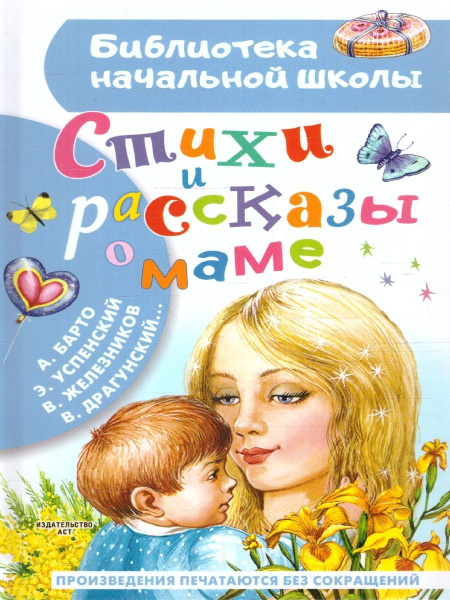 Стихи и рассказы о маме. Сборник | Драгунский Виктор Юзефович, Барто ...