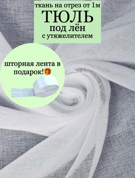Штора отрезная Ткань для штор.Тюль Лен , 280х, белый, Полиэстер купить ...