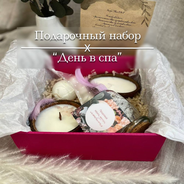 Подарочный набор "День в Спа" купить c доставкой на OZON по низкой цене ...