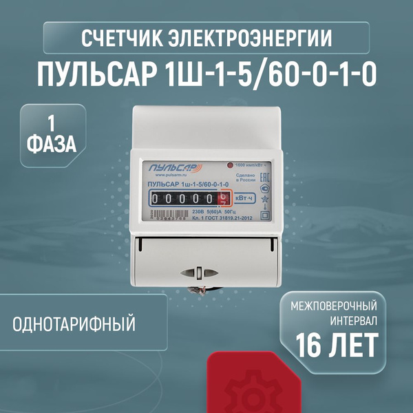 Счетчик электроэнергии Пульсар 1ш-1-5/60-0-1-0, Однофазный ...