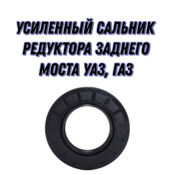УСИЛЕННЫЙ сальник редуктора заднего моста Волга, УАЗ ХАНТЕР, ПАТРИОТ ...