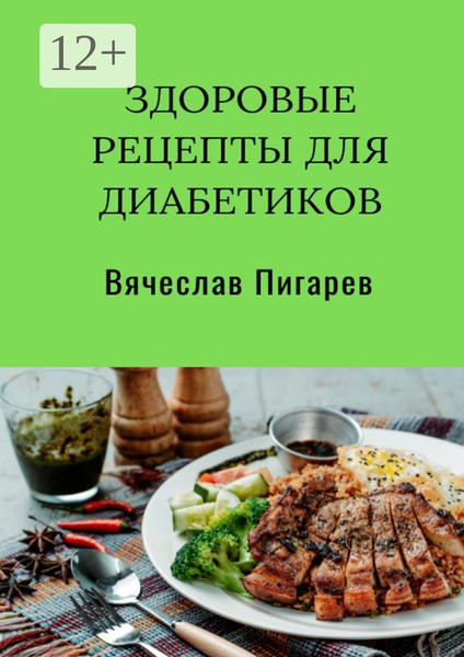Здоровые рецепты для диабетиков | Пигарев Вячеслав - купить с доставкой ...