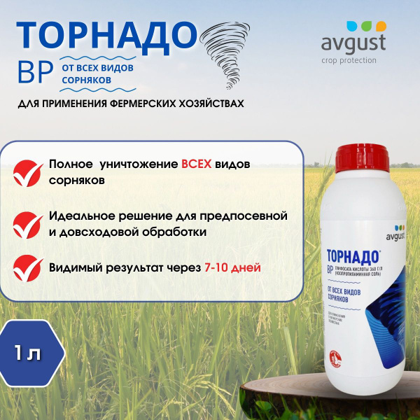 Гербицид AVGUST Торнадо,ВР средство от всех видов сорняков 1 литр 1000 ...