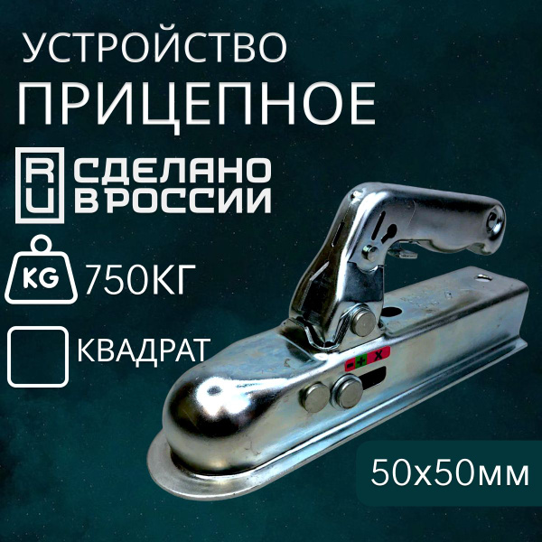 Прицепное устройство 750кг квадрат 50х50мм - купить с доставкой по ...