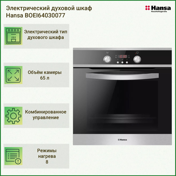 Hansa Электрический духовой шкаф BOEI64030077 - купить с доставкой по ...