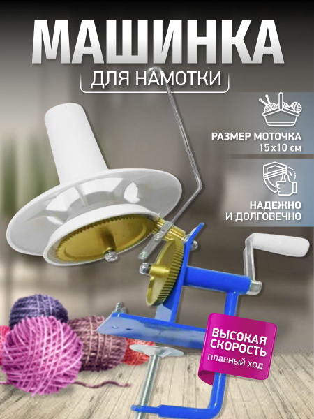 Моталка для пряжи и ниток/ машинка для намотки /устройство для ...