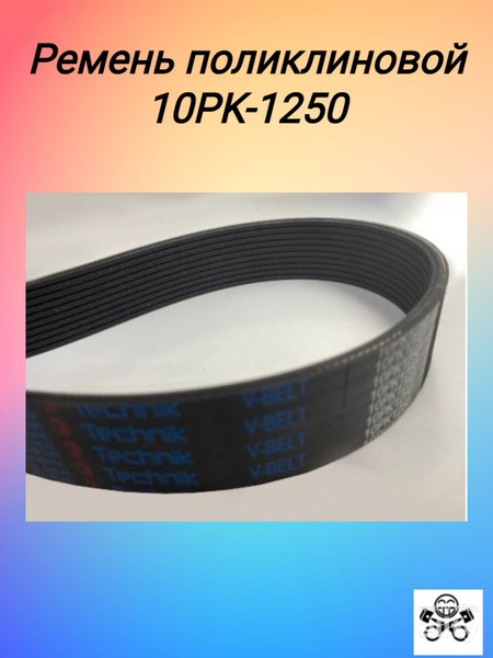 Ремень 1250 (10/PK) поликлиновой