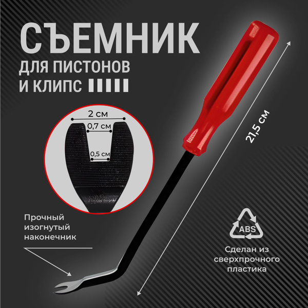 Съемник для снятия клипс, обшивки, панели салона автомобиля купить на ...