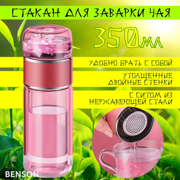 Стеклянная бутылка с фильтром для заварки чая с двойными стенками ...
