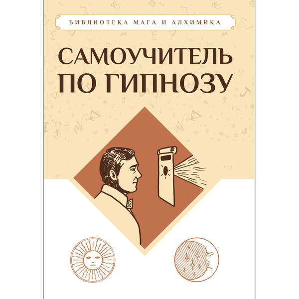 Самоучитель по гипнозу - купить с доставкой по выгодным ценам в ...