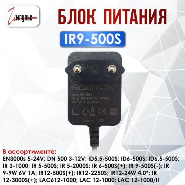 Блок питания/Адаптер ROBITON IR9-500S, (-), штекер: 5,5х2,1 - купить с ...