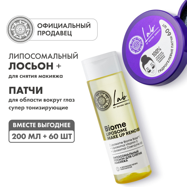 Набор Natura Siberica Lab Biome липосомальный лосьон для снятия макияжа ...