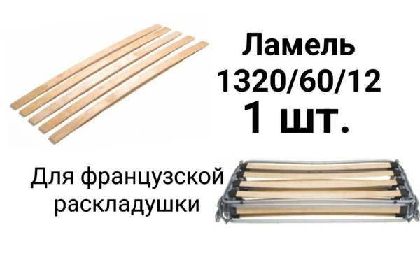 Ламель для французской раскладушки 1320 мм. 1шт. - купить с доставкой ...