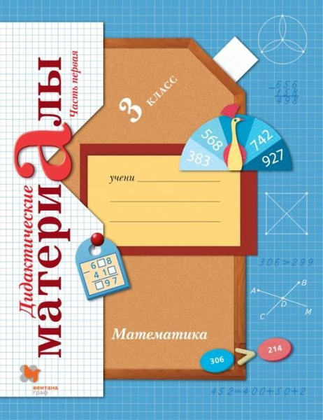 Виктория Рудницкая: Математика. 3 класс. Дидактические материалы. В 2-х ...