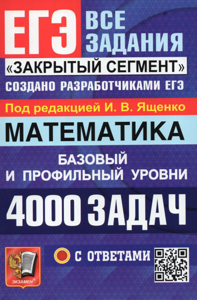 ЕГЭ. 4000 задач с ответами по математике. Все задания Закрытый сегмент ...