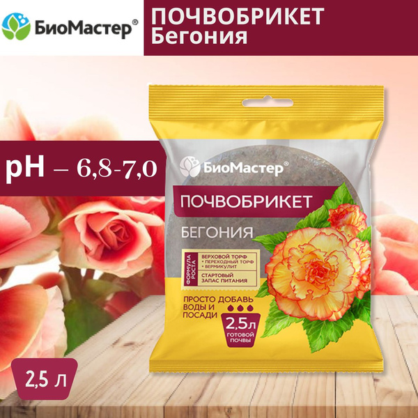 Грунт для растений/ Почвобрикет круглый для бегоний, 2.5 л - купить по ...