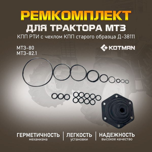 Ремкомплект (РТИ) с чехлом КПП (старого образца) (Д-38111) МТЗ Беларус ...