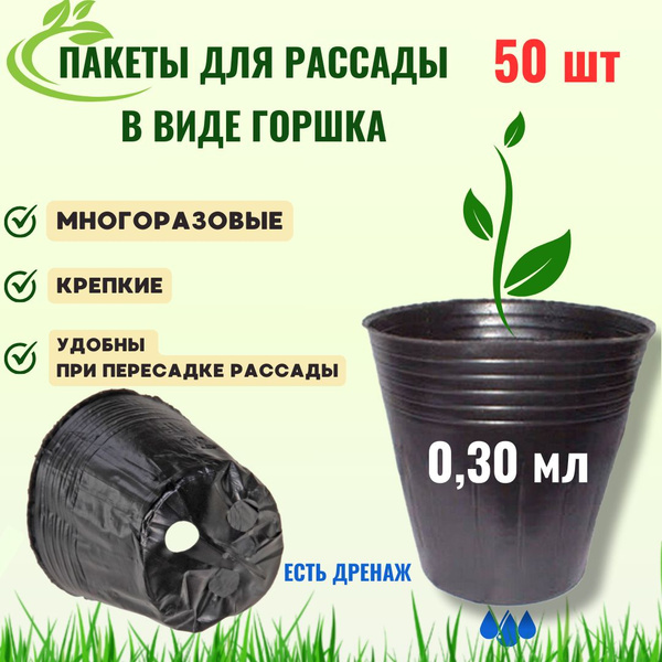 Пакеты для рассады многоразовые, в виде горшка 300 мл. купить по низкой ...
