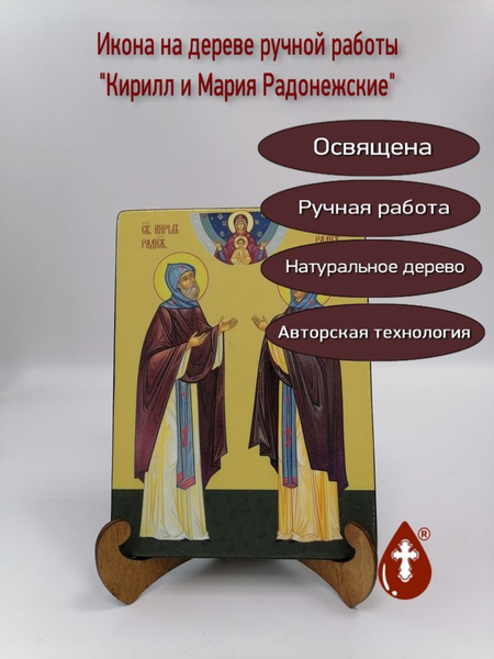 Освященная икона на дереве ручной работы - Кирилл и Мария Радонежские ...
