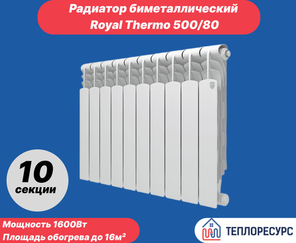 Royal thermo revolution 500 10 секц